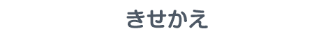 きせかえ